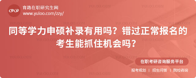 同等學力申碩補錄有用嗎
