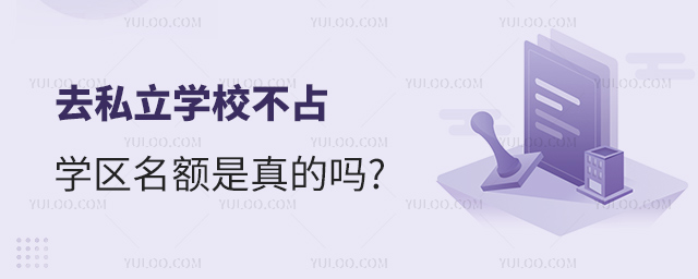 去私立學校不占學區(qū)名額是真的嗎