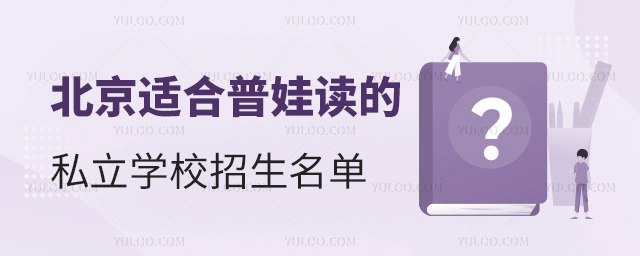 北京適合普娃讀的私立學校招生名單