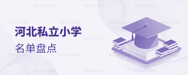 河北私立小學名單