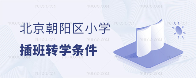 北京朝陽區(qū)小學(xué)插班轉(zhuǎn)學(xué)條件