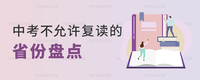 中考不允許復(fù)讀的省份盤點(diǎn)