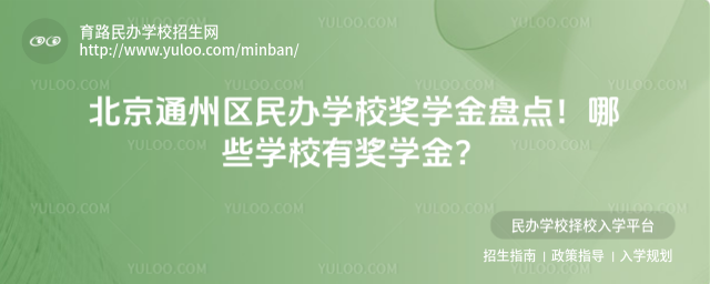 北京通州區民辦學校獎學金盤點!哪些學校有獎學金?
