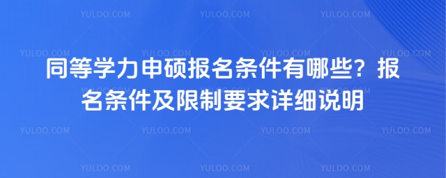 同等學力申碩報名條件