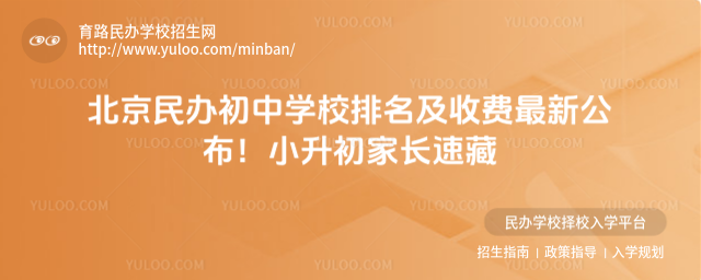 北京民辦初中學(xué)校排名及收費最新公布!小升初家長速藏