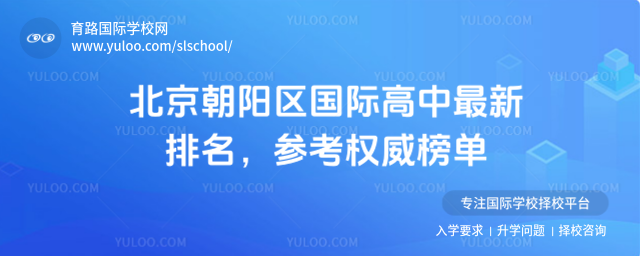 北京朝陽(yáng)區(qū)國(guó)際高中最新排名,參考權(quán)威榜單