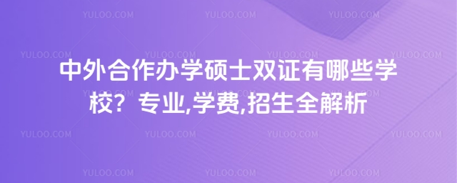 中外合作辦學碩士雙證有哪些學校