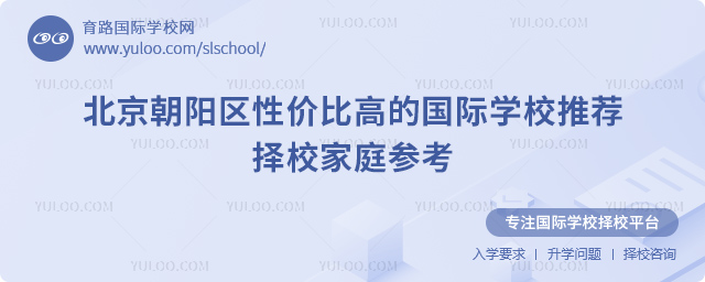 北京朝陽區性價比高的國際學校推薦