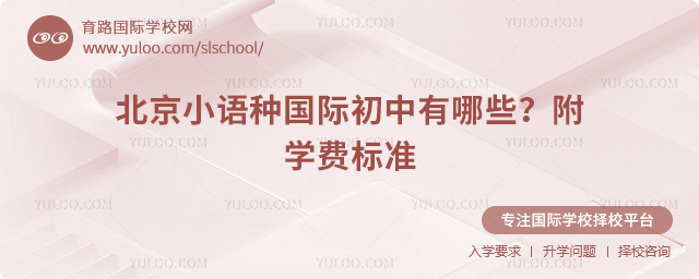 北京小語種國際初中有哪些