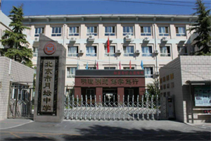 北京市月壇中學