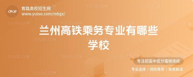 蘭州高鐵乘務專業