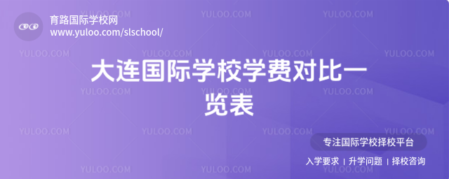 大連國際學校學費對比一覽表