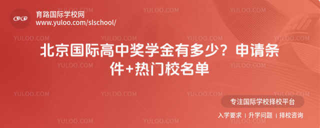 北京國際高中獎(jiǎng)學(xué)金有多少?申請條件+熱門校名單
