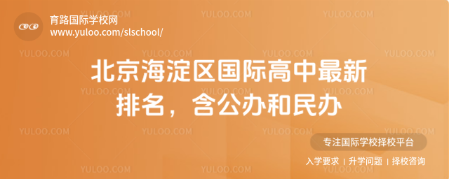 北京海淀區國際高中最新排名,含公辦和民辦