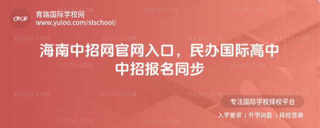 海南中招網(wǎng)官網(wǎng)入口,民辦國際高中中招報(bào)名同步
