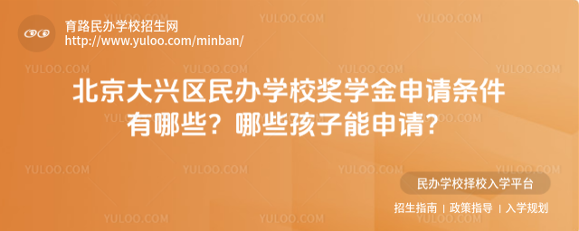 北京大興區(qū)民辦學(xué)校獎學(xué)金申請條件有哪些?哪些孩子能申請?