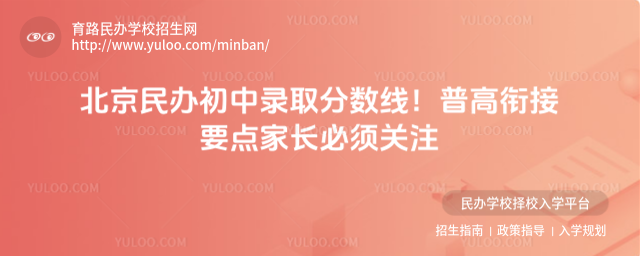 北京民辦初中錄取分數線!普高銜接要點家長必須關注