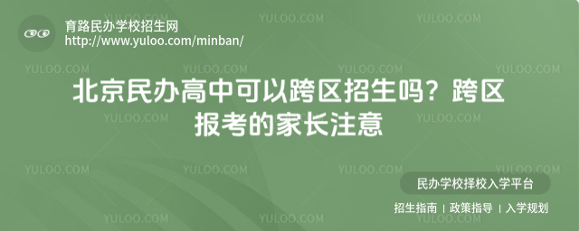 北京民辦高中可以跨區招生嗎?跨區報考的家長注意