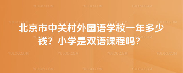 北京市中關村外國語學校一年多少錢?小學是雙語課程嗎?