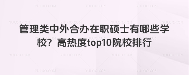 管理類中外合辦在職碩士有哪些學校