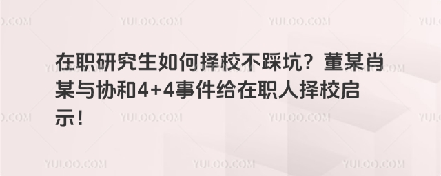 在職研究生如何擇