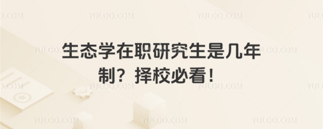 生態(tài)學(xué)在職研究生是幾年制