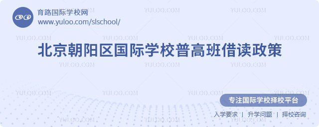 2025-2026學年北京朝陽區國際學校普高班借讀政策