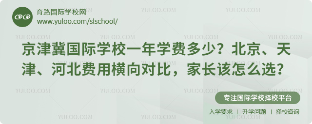 京津冀國際學(xué)校一年學(xué)費(fèi)多少