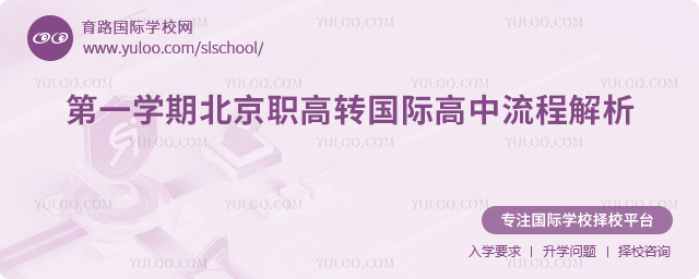 2025-2026第一學期北京職高轉國際高中流程