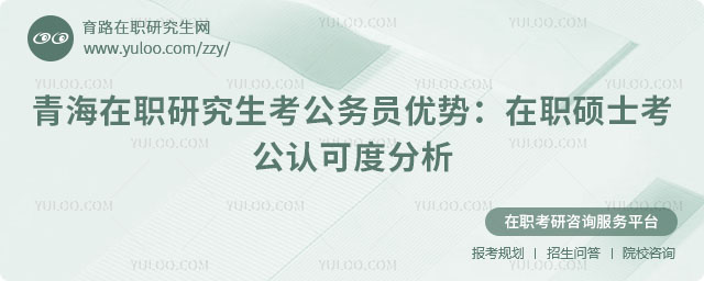 青海在職研究生考公務員優勢