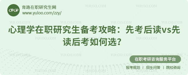 心理學在職研究生備考攻略