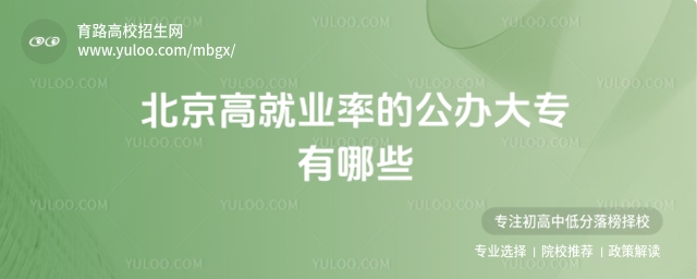 北京高就業率的公辦大專有哪些?