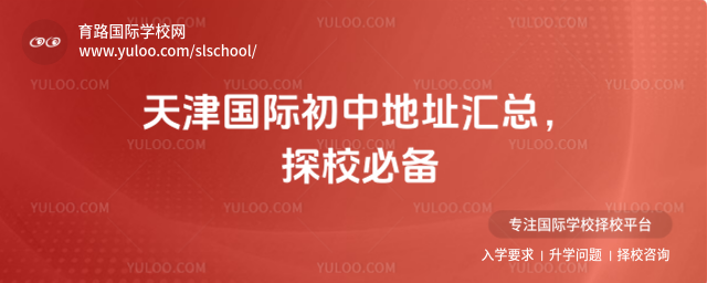 天津國際初中地址匯總,探校必備