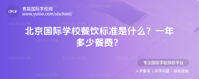 北京國際學校餐飲標準是什么?一年多少餐費