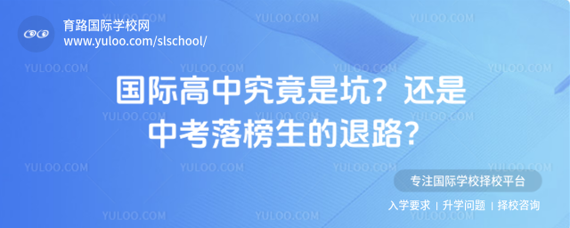 國際高中究竟是坑?還是中考落榜生的退路