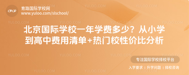 北京國(guó)際學(xué)校一年學(xué)費(fèi)多少?從小學(xué)到高中費(fèi)用清單+熱門(mén)校性?xún)r(jià)比分析