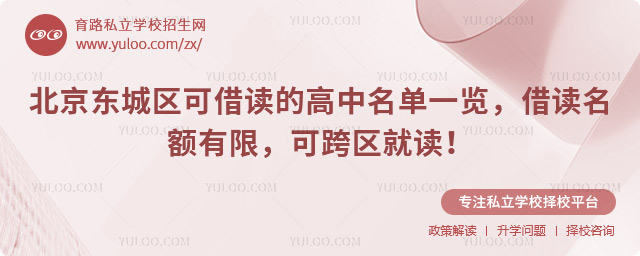 北京東城區(qū)可借讀的高中