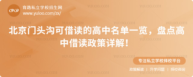 北京門頭溝可借讀的高中名單