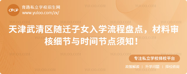 天津武清區隨遷子女入學流程