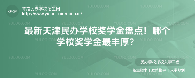 最新天津民辦學校獎學金盤點!哪個學校獎學金最豐厚?