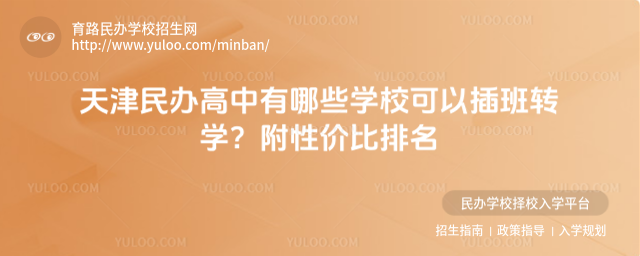 天津民辦高中有哪些學校可以插班轉學?附性價比排名