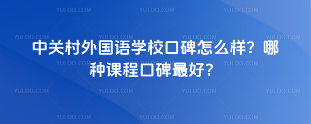 中關村外國語學校口碑怎么樣?哪種課程口碑最好?_68a2d73b0e4624.30716152.jpg