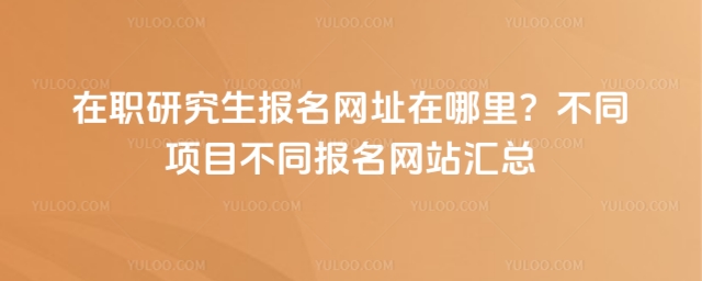 在職研究生報名網址