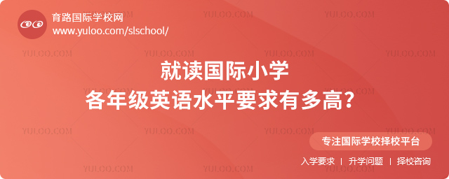 國際小學英語水平要求