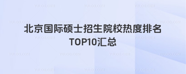 北京國際碩士招生院校熱度排名TOP10匯總