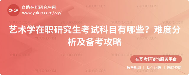 藝術學在職研究生考試科目有哪些