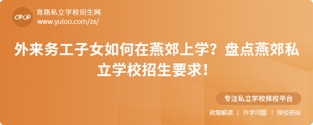 外來務工子女如何在燕郊上學