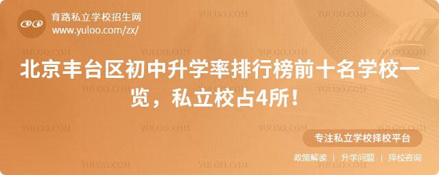 北京豐臺區初中升學率排行榜前十名