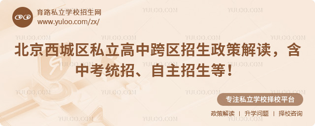 北京西城區(qū)私立高中跨區(qū)招生政策
