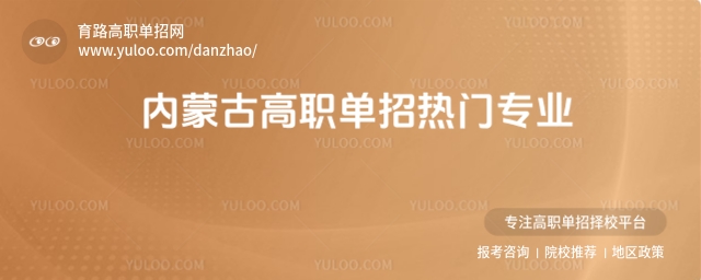 內蒙古高職單招熱門專業推薦